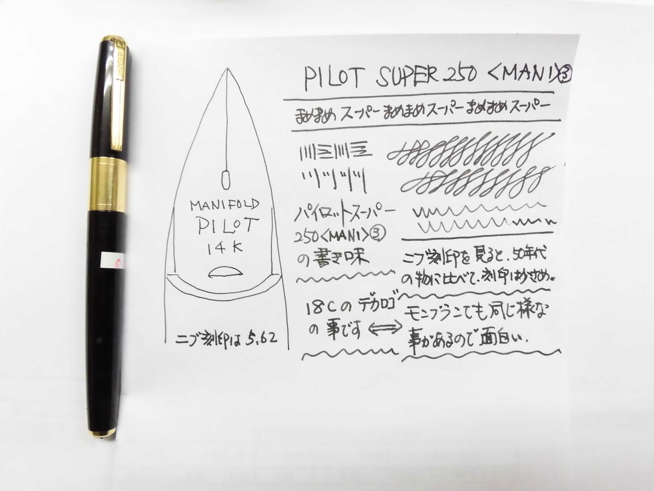 PILOT SUPER-250 その10＜MANIFOLD＞③ : 万年筆おやじの備忘録