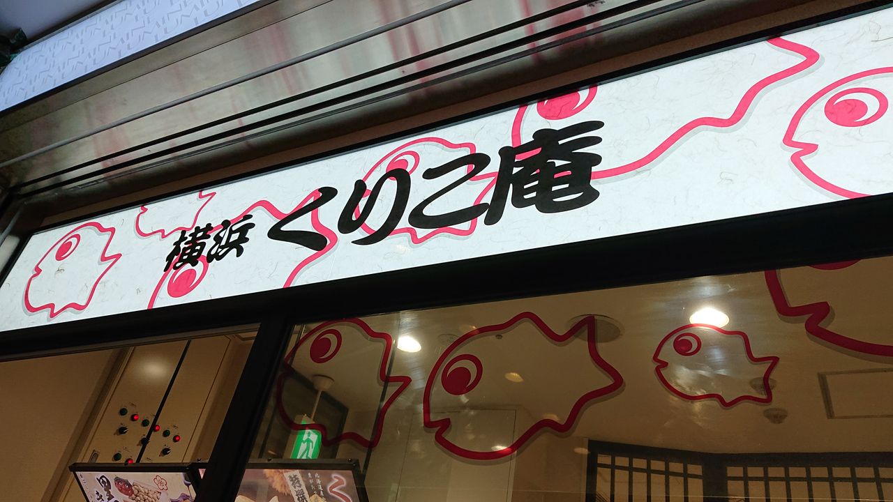 埼玉県 大宮 横浜くりこ庵のふんわり食感のたい焼き まんぷく調査団
