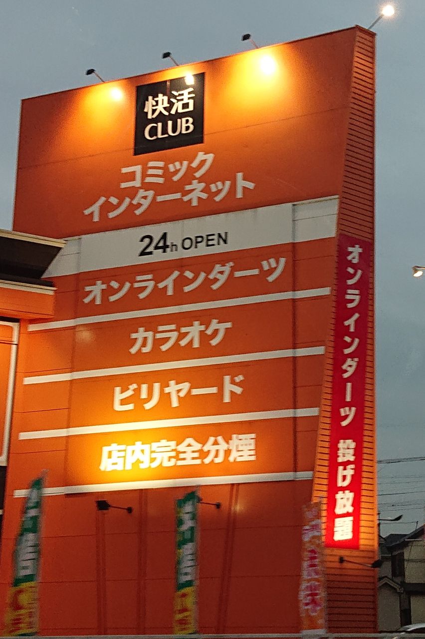 京都府 京都市 桂 無料づくしの快適快活 インターネットカフェ まんぷく調査団 京都府 京都市 桂 無料づくしの快適快活 インターネットカフェ まんぷく調査団