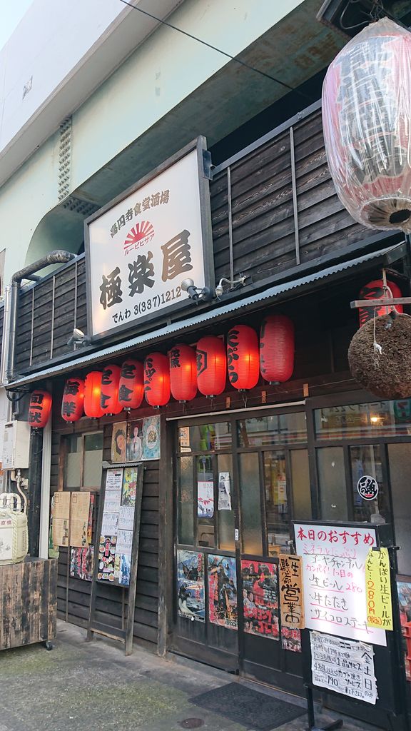 東京都 高円寺 昭和を感じる大衆居酒屋でちょい飲み まんぷく調査団