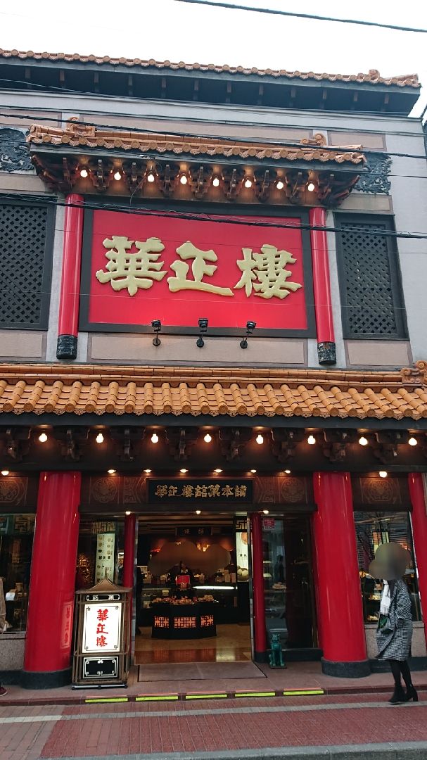 神奈川県 横浜市 中華街 種類多数の美味しい月餅専門店 まんぷく調査団 神奈川県 横浜市 中華街 種類多数の美味しい月餅専門店 まんぷく調査団