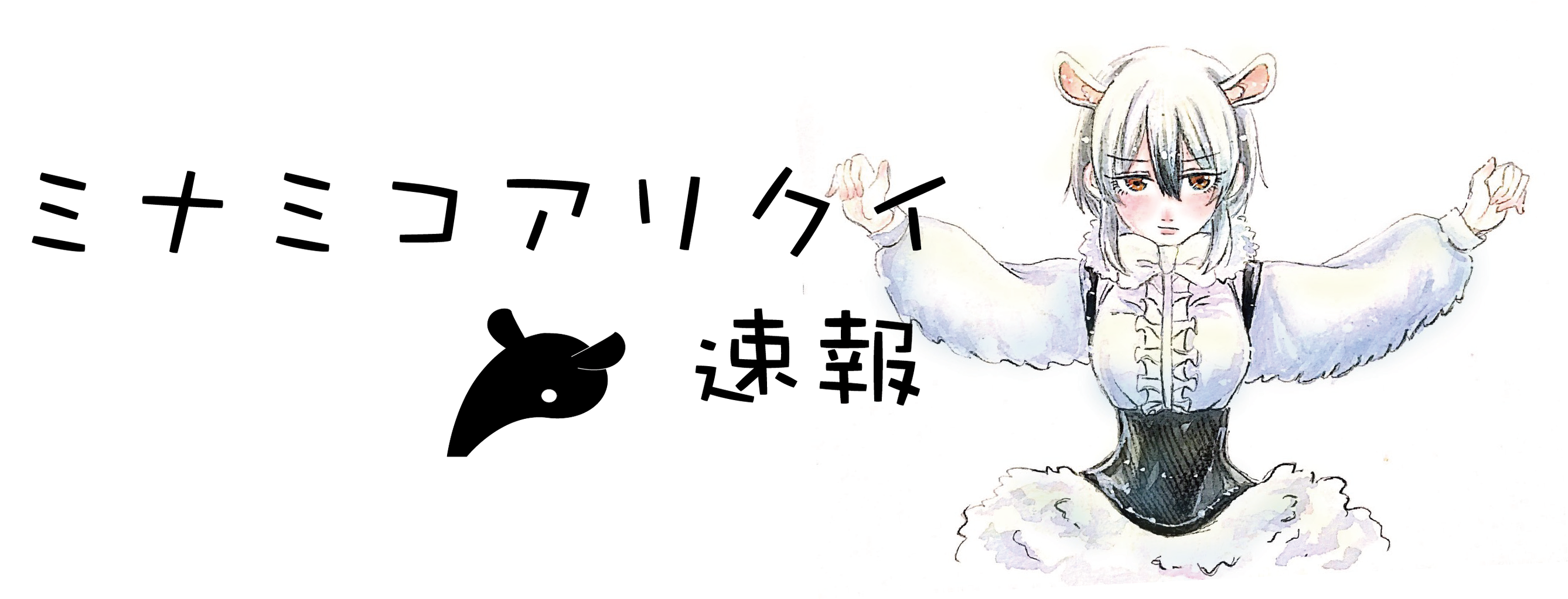ミナミコアリクイ速報ーけもフレ３まとめー キンシコウ