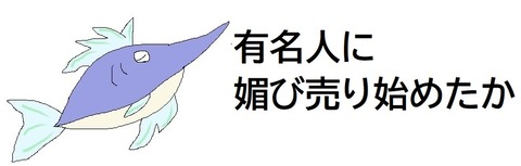 媚び