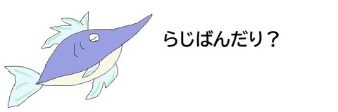 らじばんだり