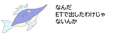 ETで出したわけじゃ