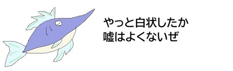 白状したか
