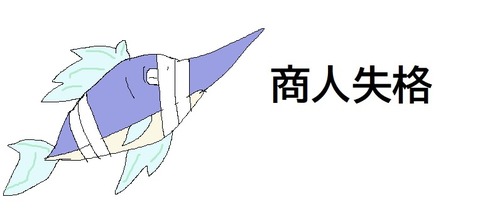 商人失格1