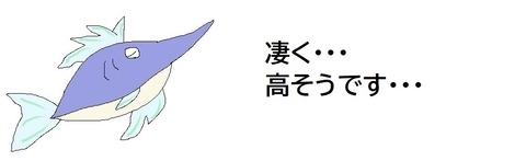 凄く高そうです