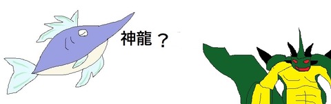 神龍?