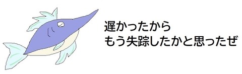 遅かった