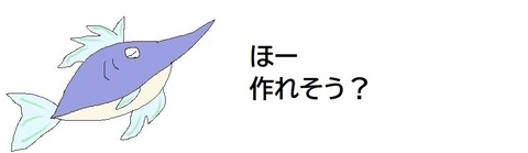 作れそう?