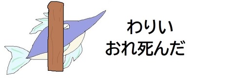 わりい俺死んだ