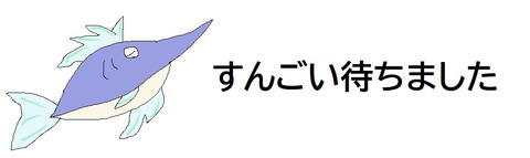 待ちました
