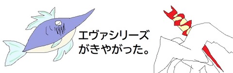 エヴァシリーズ