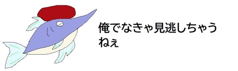 見逃しちゃうねぇ