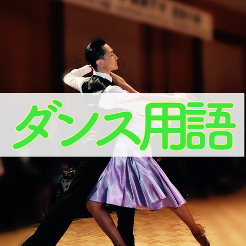 社交ダンス業界用語 「トライアル」 : 社交ダンサー・競技
