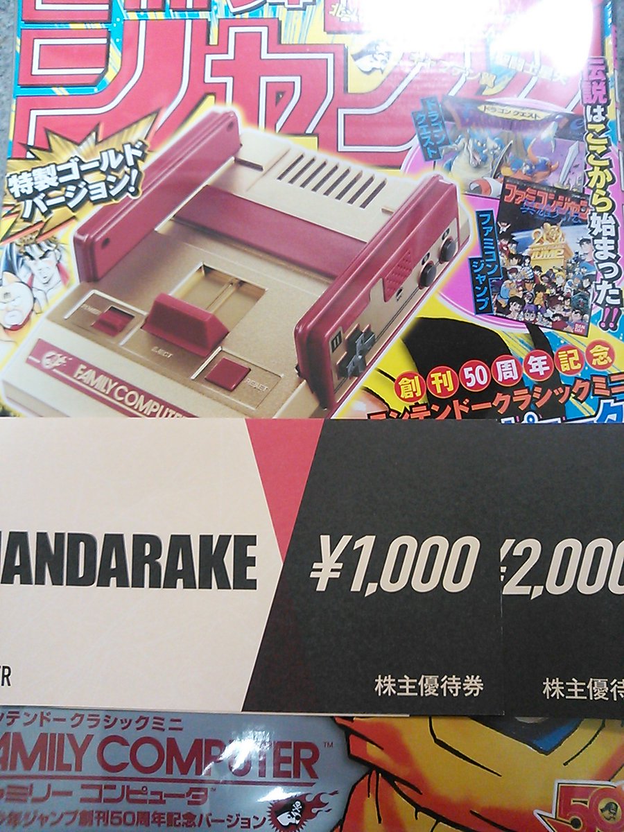 まんだらけ 秋葉原コンプレックス 株主優待券でニンテンドークラシックを購入 Free Style フリースタイル