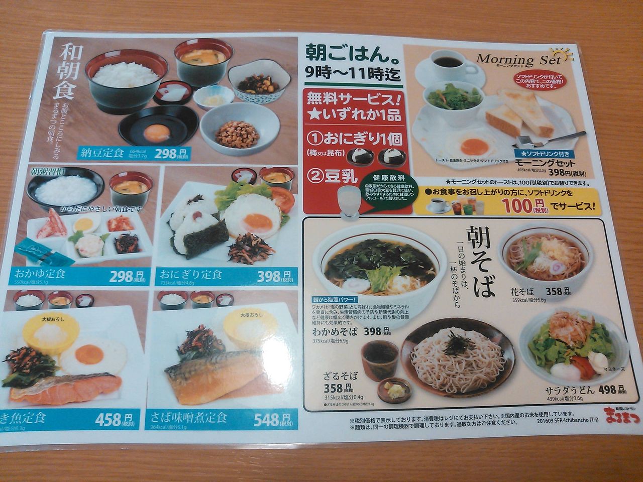 和風レストラン まるまつ 一番町店 の朝食メニューと営業時間 Free Style フリースタイル