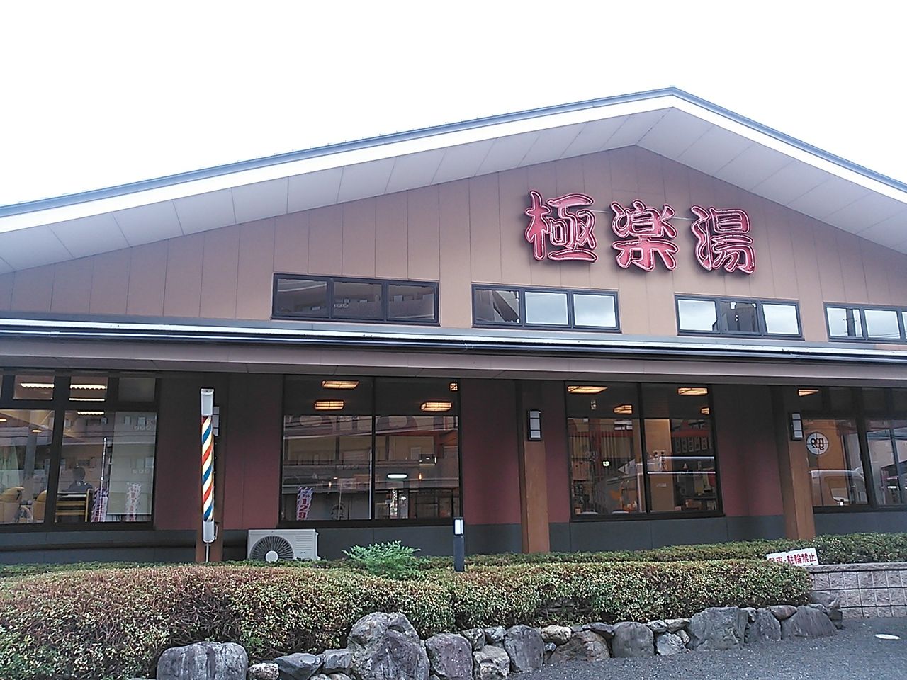 極楽湯 茨木店 で極楽湯hdの株主優待を使ってみた Free Style フリースタイル