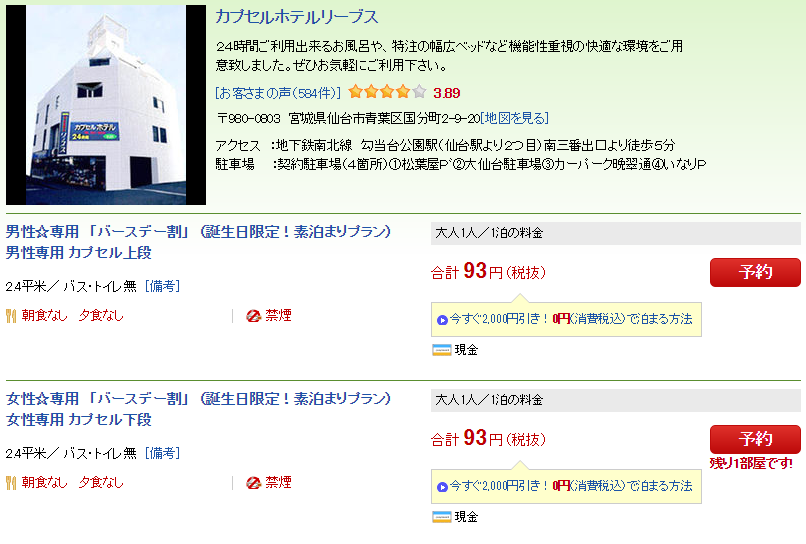 カプセルホテル リーブス バースデー割100円で宿泊 Free Style フリースタイル