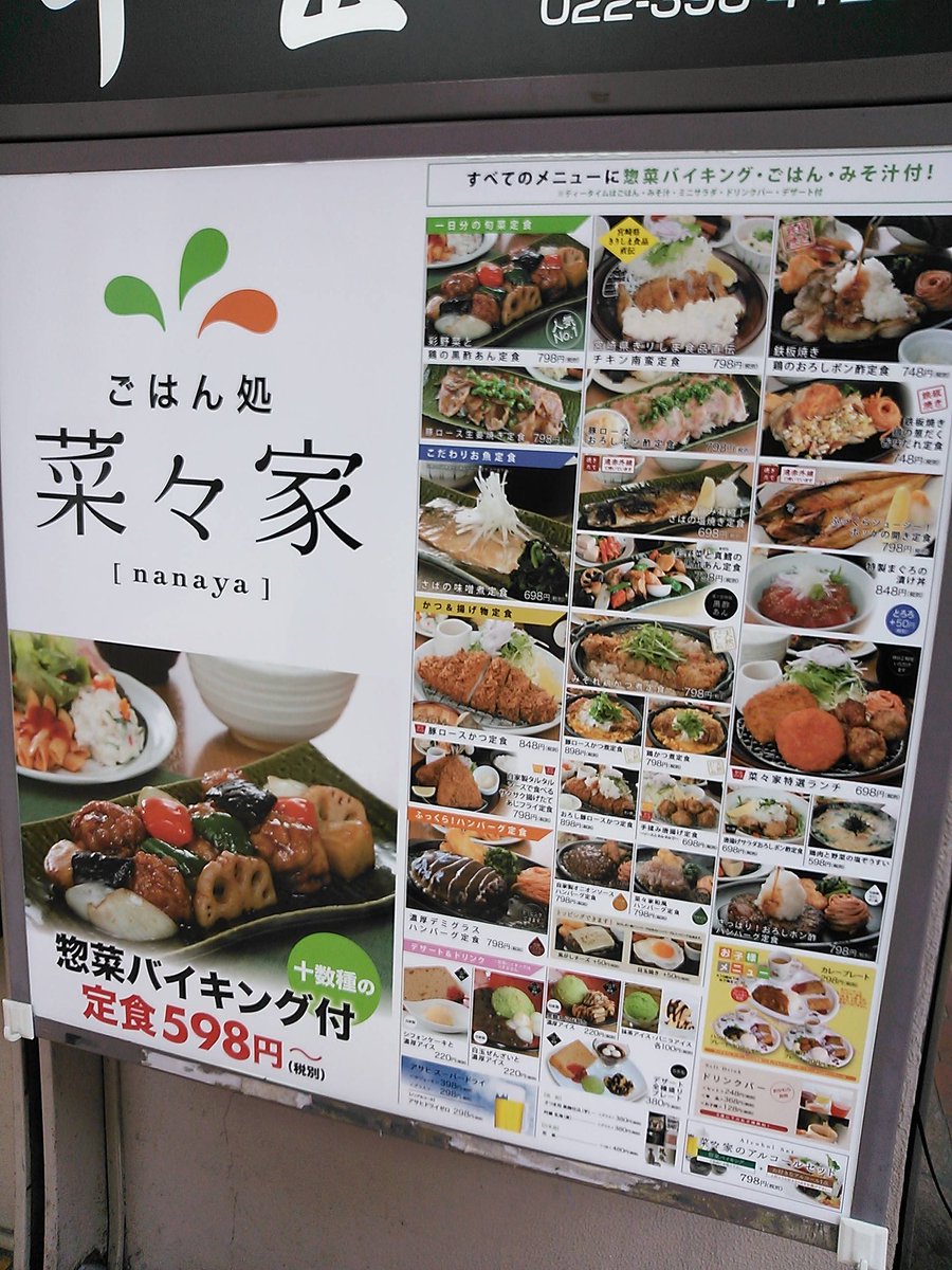 旬菜うちごはん 菜々家 仙台一番町店 アクセス メニュー Free Style フリースタイル