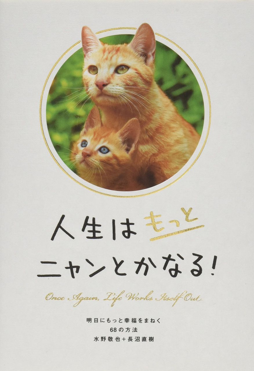 本 人生はもっとニャンとかなる 明日にもっと幸福をまねく68の方法 名言のまとめ Free Style フリースタイル