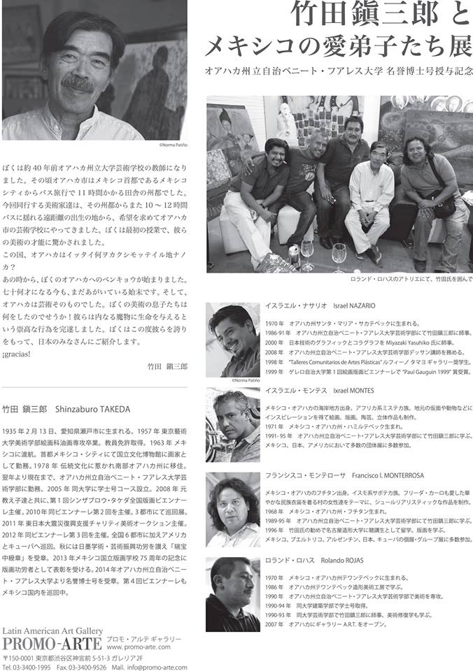 竹田鎭三郎とメキシコの愛弟子たち展』 : 山福朱実☆べむべろ通信