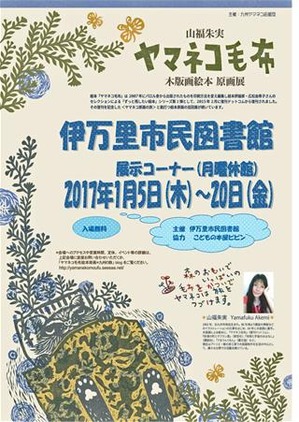 ヤマネコ毛布絵本原画展*伊万里市民図書館