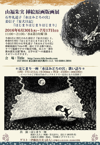 Title 水はみどろの宮 原画展