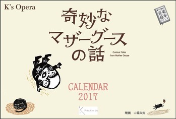 奇妙なマザーグースの話 2017カレンダー
