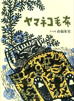 ヤマネコ毛布