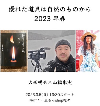 大西暢夫×山福朱実