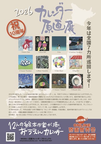 2026 おうえんカレンダー原画展