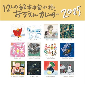 おうえんカレンダー2025