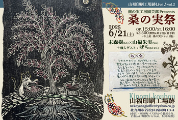 山福印刷工場跡Live02