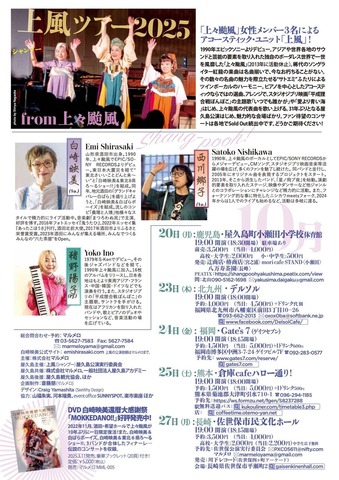 上風2025 九州ツアー