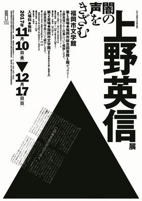 上野英信展