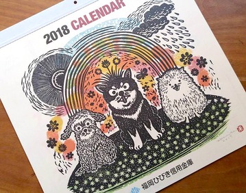 福岡ひびき信用金庫 2018カレンダー
