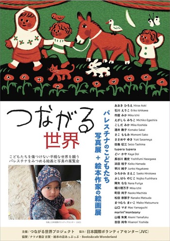 『つながる世界』