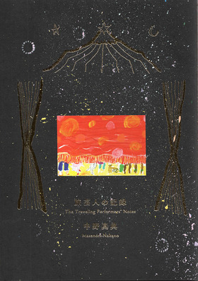 ÃæÌŵ¡ØÎ¹·Ý¿Í¤ÎµÏ¿¡Ù