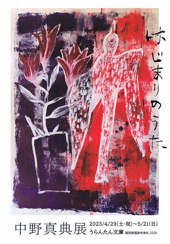 中野真典展『はじまりのうた ぼくはうたう』