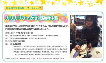 北九州市立美術館 紙版画ws