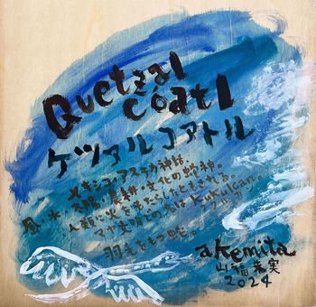 木彫画『ケツァルコアトル』裏面