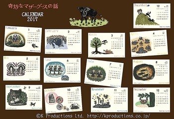 奇妙なマザーグースの話 2017カレンダー