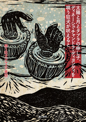 太陽と月とタブラの申し子、