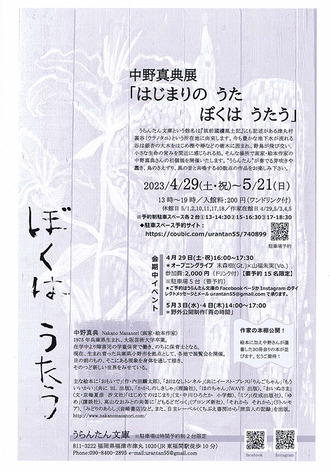 中野真典展『はじまりのうた ぼくはうたう』