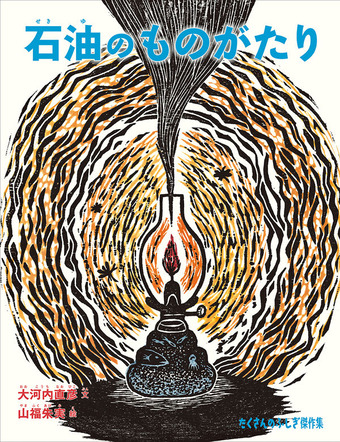 『石油のものがたり』