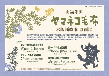ヤマネコ原画の旅 九州
