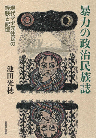 『暴力の政治民族誌』