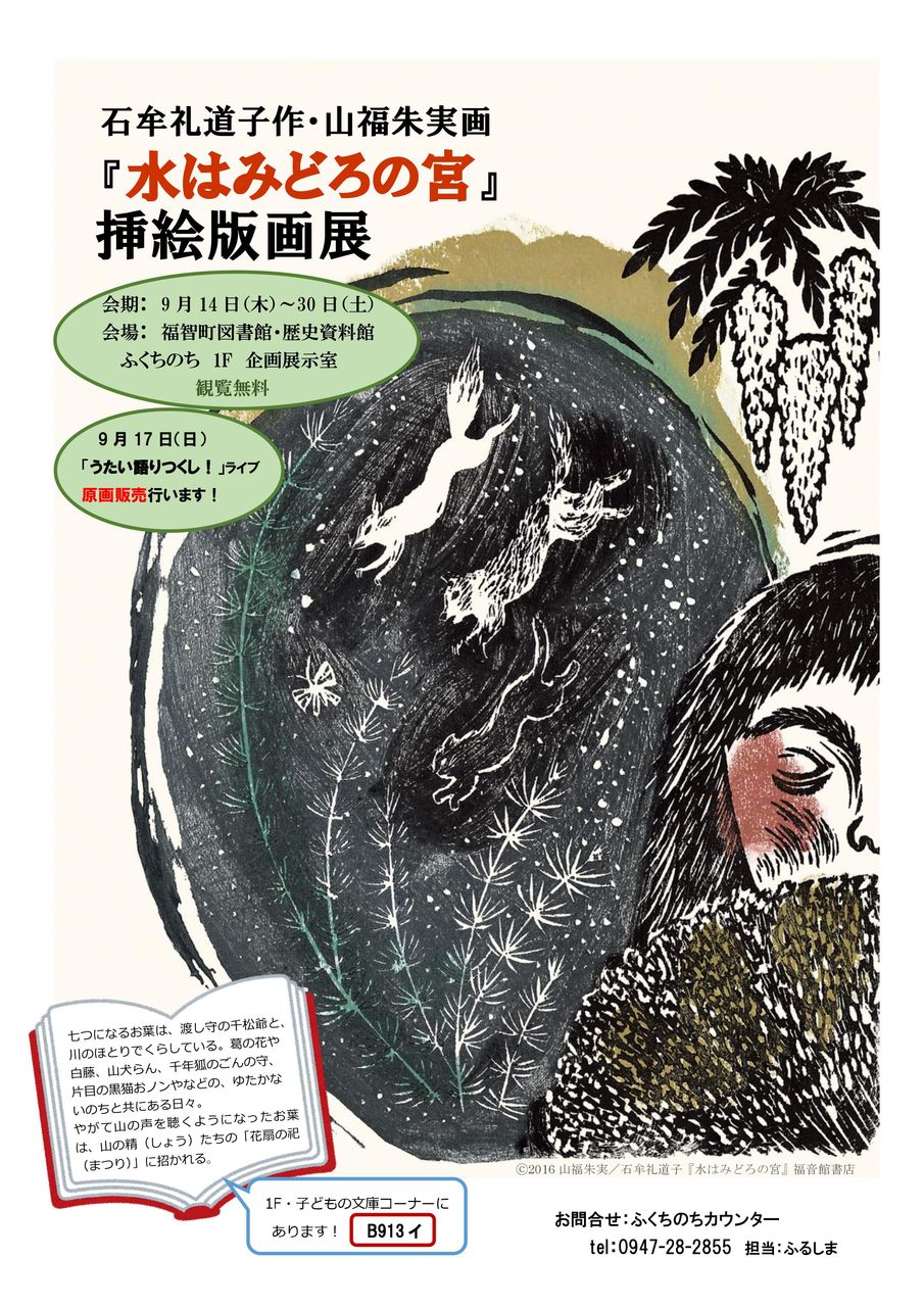 水はみどろの宮10 福岡 福智町 ふくちのち 17 9 14 30 山福朱実 べむべろ通信